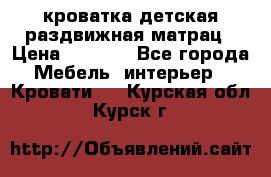 кроватка детская раздвижная матрац › Цена ­ 5 800 - Все города Мебель, интерьер » Кровати   . Курская обл.,Курск г.